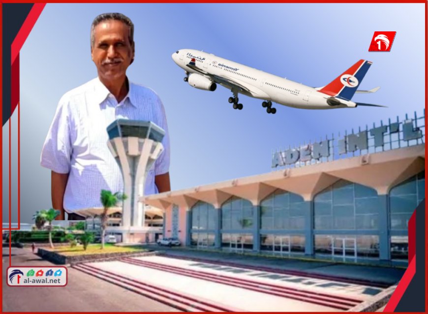 إقصاء غير مبرر يثير التساؤلات.. من أقال أيقونة مطار عدن العميد (الدوبحي)؟!