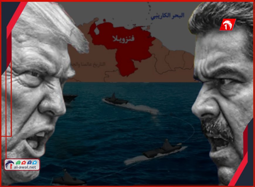 بعد تهديد (ترامب) بحرب شاملة!!.. اتصالات سرية تعرض على رئيس فنزويلا المغادرة إلى روسيا 