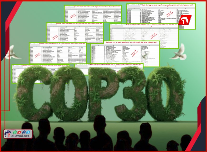 شلني يا دريول!!.. بالوثائق (140) اسمًا لقوائم مسرّبة لوفد اليمن المشارك في مؤتمر المناخ بالبرازيل!