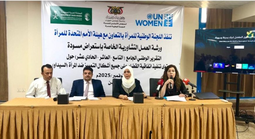 اللجنة الوطنية للمرأة تستعرض مسودة التقرير الوطني لتنفيذ اتفاقية "سيداو" بعدن