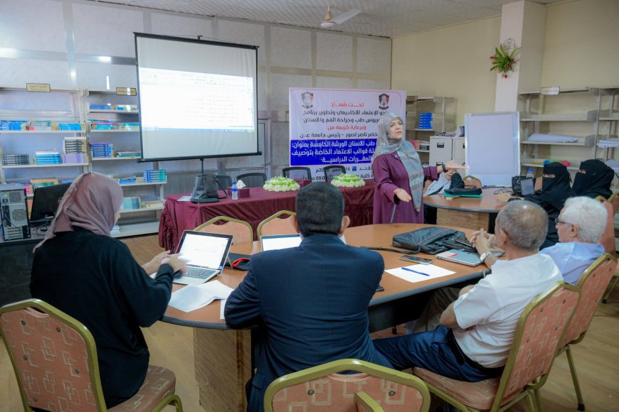 كلية طب الأسنان بجامعة عدن تنظم ورشة خاصة لتعزيز مسارها نحو الاعتماد الأكاديمي
