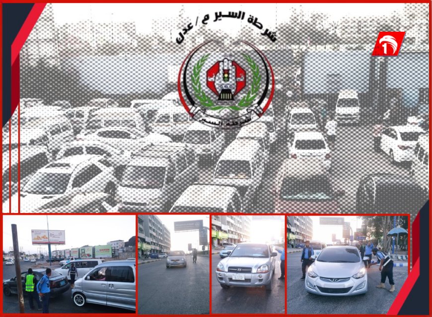 شرطة السير بعدن تواصل حملتها المكثفة لليوم الثاني لضبط المركبات المخالفة