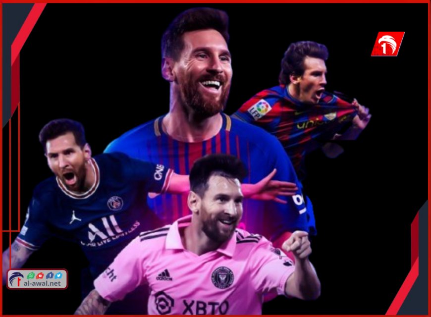 (رقصة ميسي الأخيرة)!.. عودة مفاجئة بعاطفية جياشة وأرباح خيالية (تفاصيل صادمة)!!