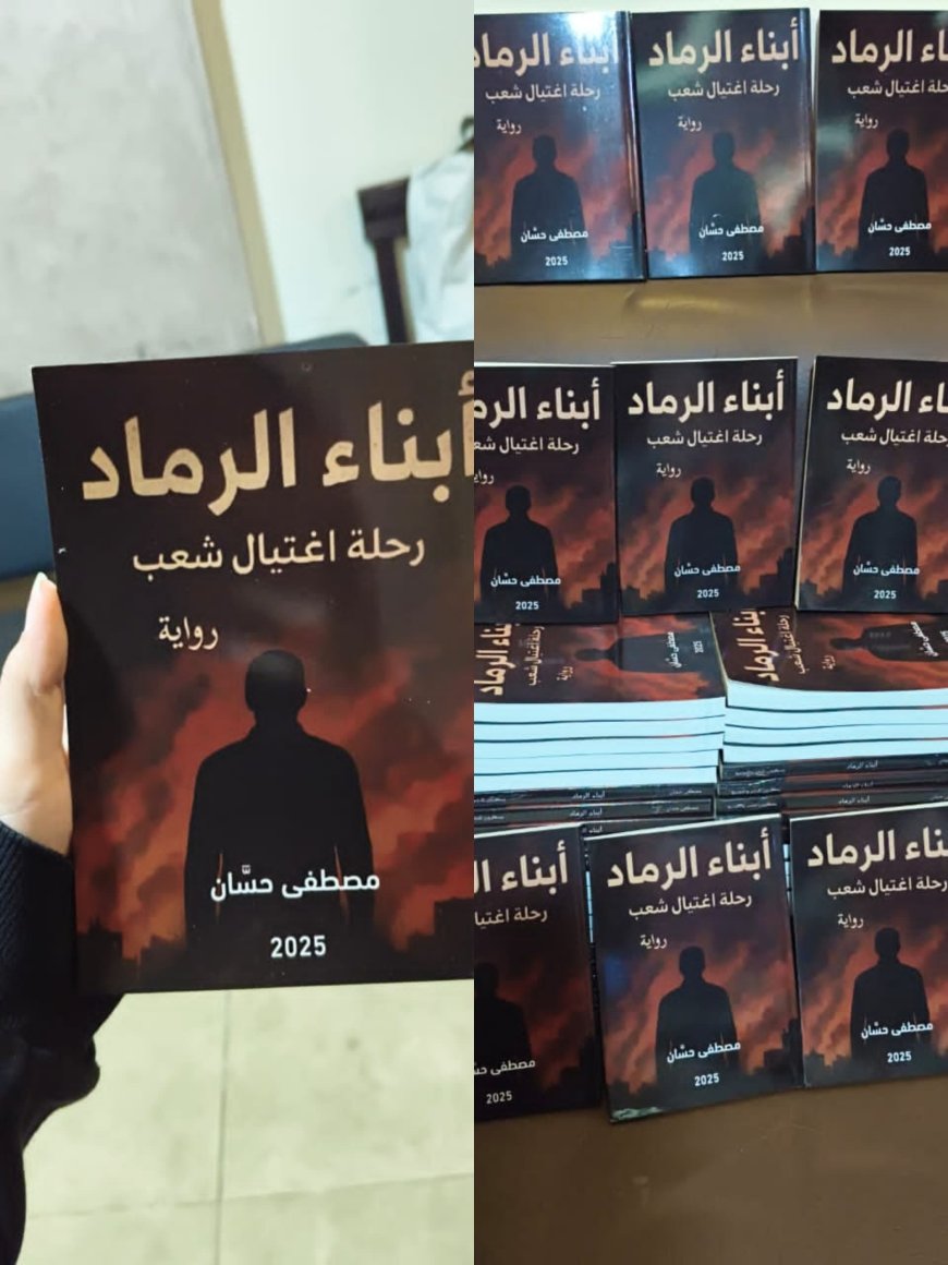 "مصطفى حسان يطلق رواية أبناء الرماد.. تكشف خيبات الحرب وتعرّي الفساد"