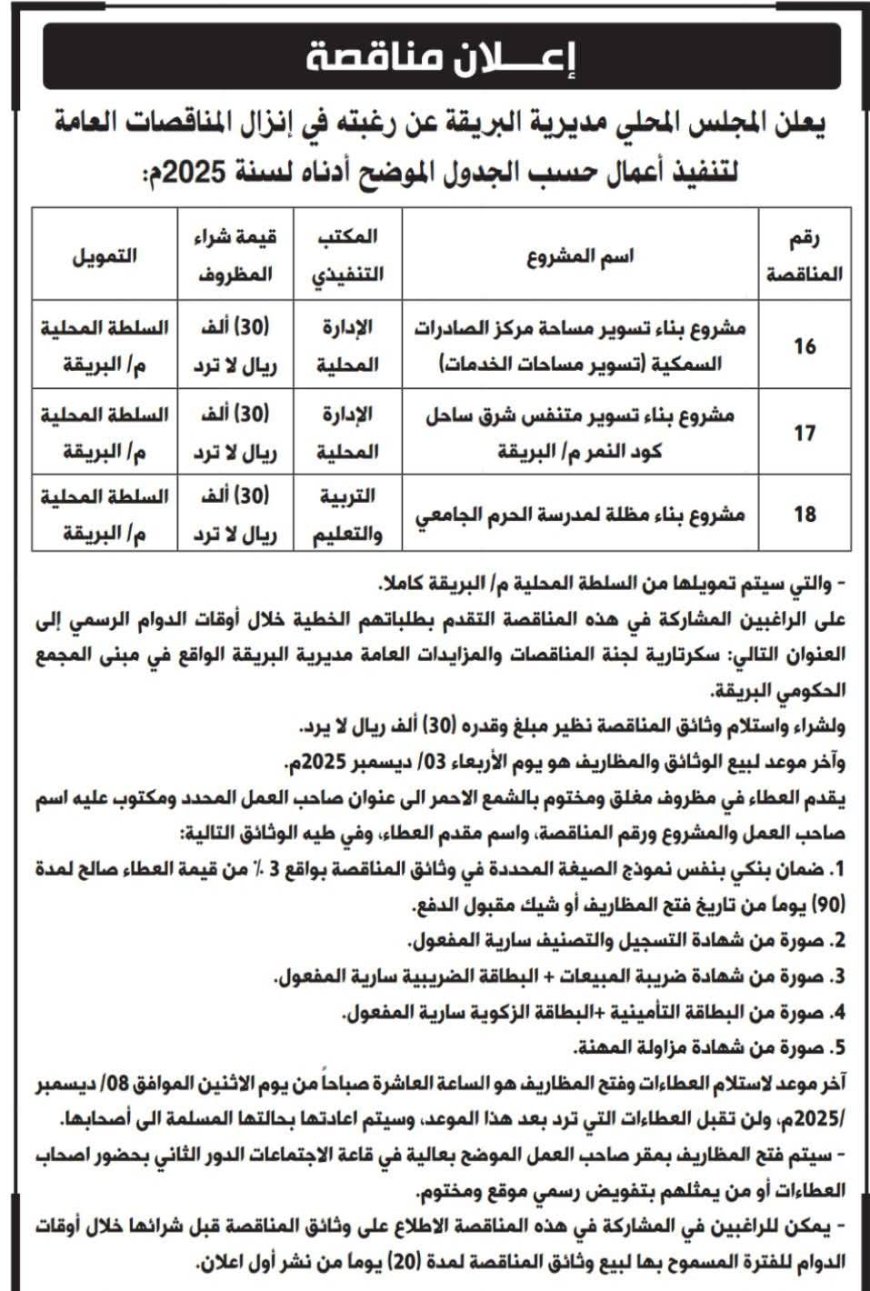 بتمويل ذاتي من سلطة المديرية..محلي البريقة يعلن إنزال ( 3 ) مناقصات لتنفيذ أعمال بقطاعي الإدارة المحلية والتربية والتعليم 