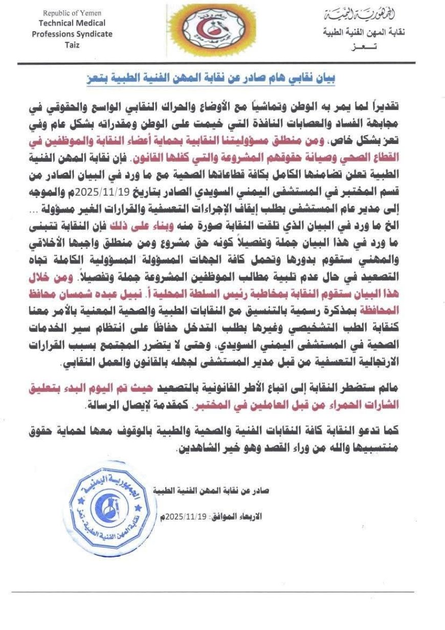 نقابة المهن الفنية الطبية بتعز تصدر بياناً شديد اللهجة وتلوّح بتصعيد قانوني. 