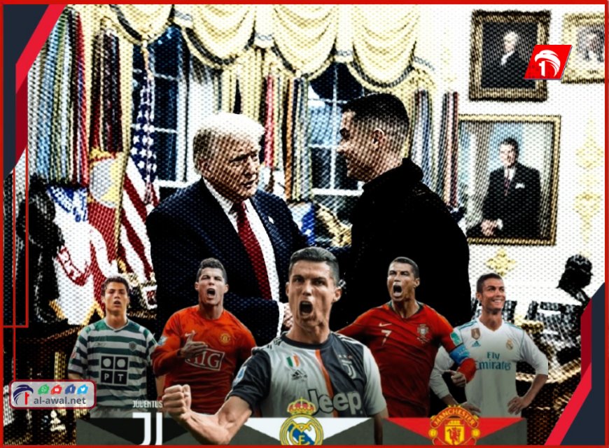 بعد (40) عامًا.. مفارقة زمنية مذهلة يحققها رونالدو بزيارته البيت الأبيض ولقاء ترامب!!