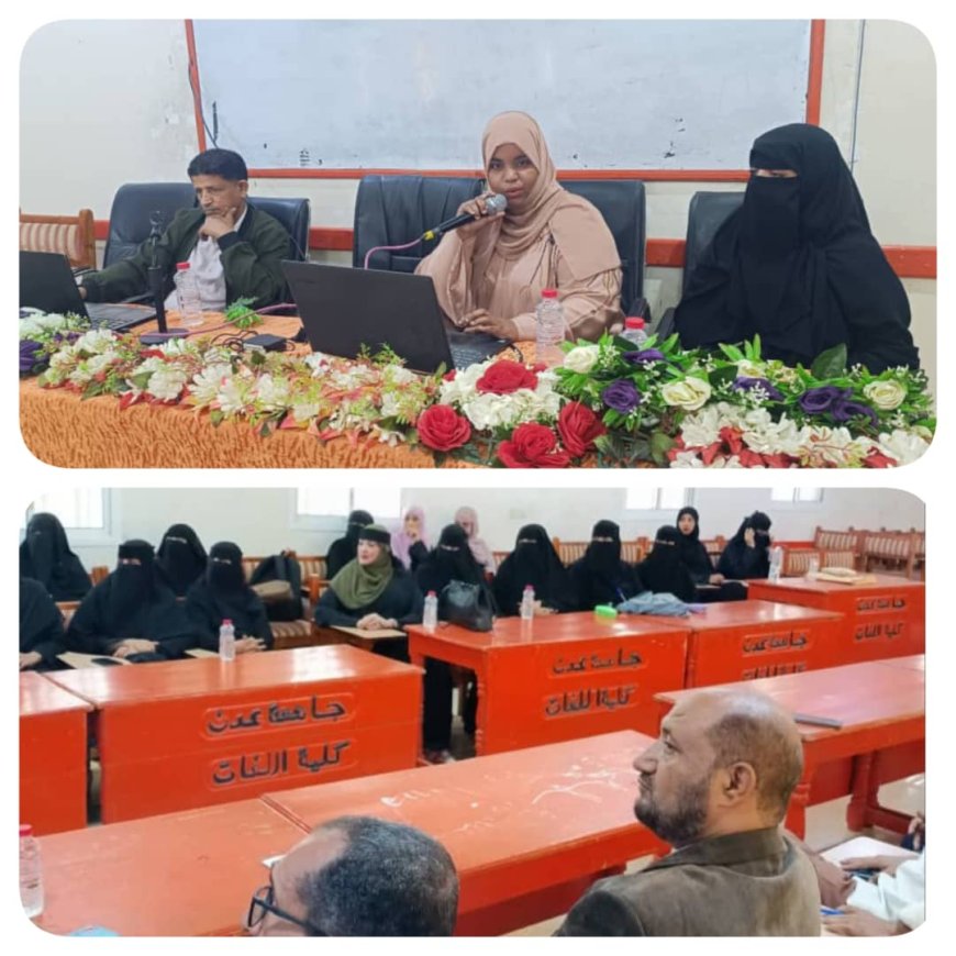 ضمن فعاليات أسبوع الاعتماد الأكاديمي.. كلية اللغات بجامعة عدن تعزز جهودها بورشتين متخصصتين في الإرشاد ومعايير الجودة