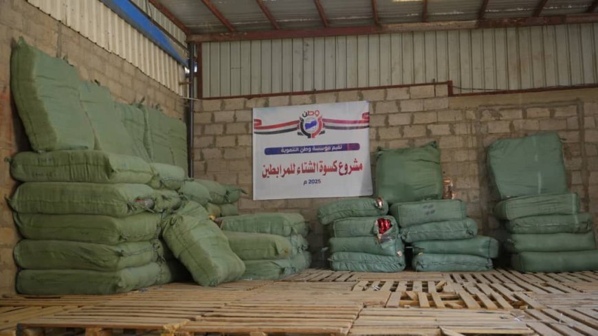 مؤسسة وطن توزّع أكثر من 6 ألف بدلة شتوية للمرابطين في الجبهات ضمن مشروع "كسوة الشتاء" 