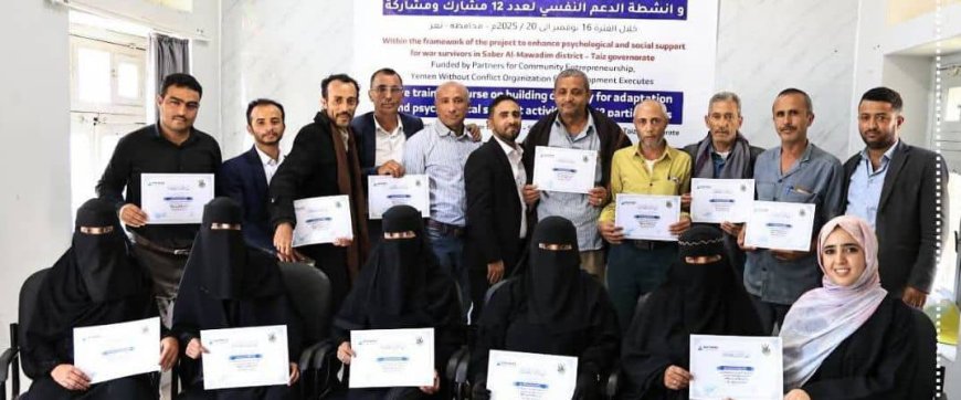 تعز.يمن بلا نزاع تختتم ورشة لتعزيز الدعم النفسي للناجين من الحرب في صبر الموادم.