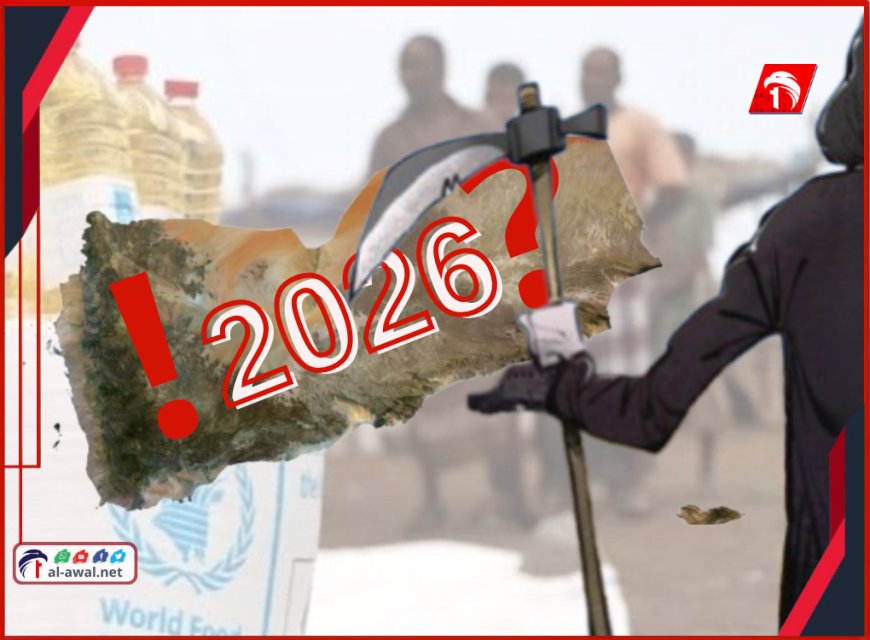 الكارثة المحتملة..  إعلان أممي مفاجئ يهدد ملايين اليمنيين مع بداية عام (2026)