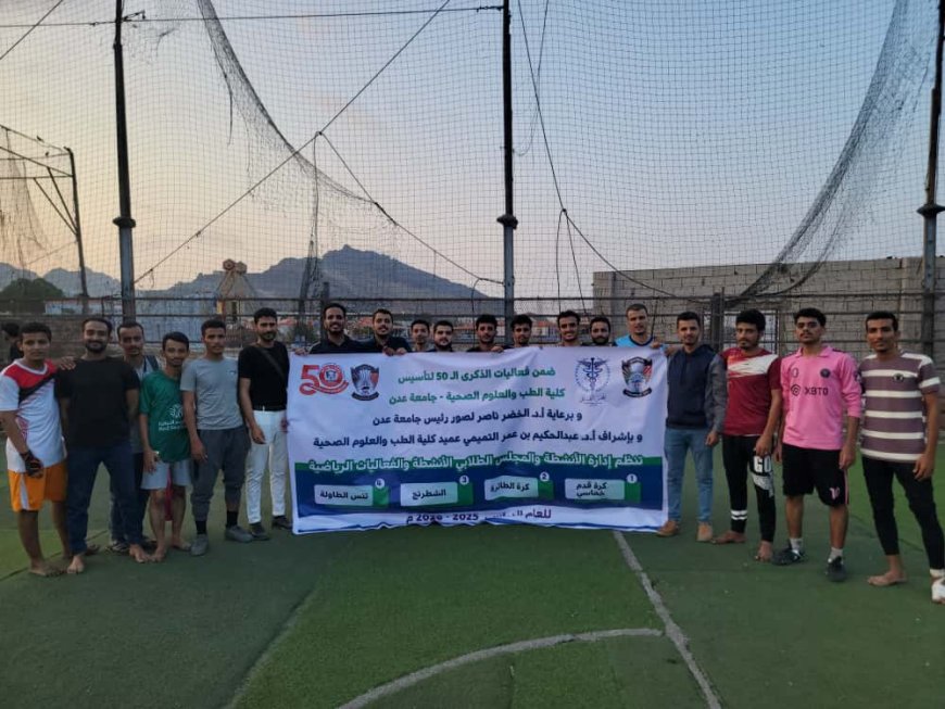 كرة القدم تشعل احتفالات اليوبيل الذهبي لكلية الطب عدن بانتصارات كبيرة وأجواء حماسية