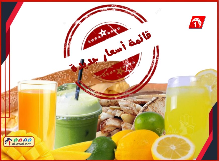 قائمة أسعار جديدة للكافتيريات بعدن مع أرقام للبلاغ عن أية مخالفة.. مرفق (الصنف وسعره)