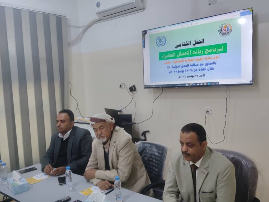 الغرفة التجارية بمأرب تختتم برنامج ريادة الأعمال الخضراء وتكرّم أفضل مشروع مبتكر لعام 2025م