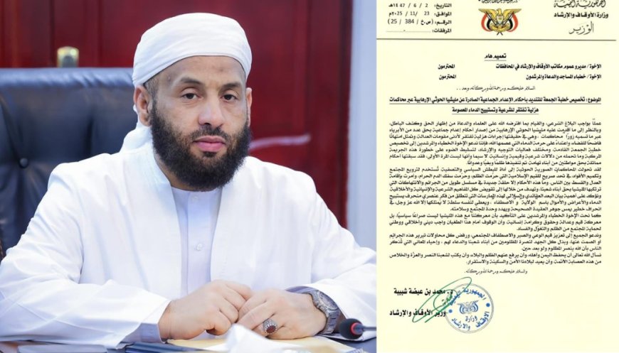 وزير الأوقاف يدعو الخطباء لتخصيص خطبة الجمعة القادمة لإدانة قرارات الإعدام الحو_ثية