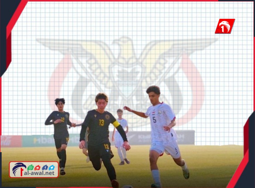 الناشئ اليمن يسحقون خصمهم بـ(10) أهداف ليتصدروا مجموعتهم في تصفيات كأس آسيا 2026