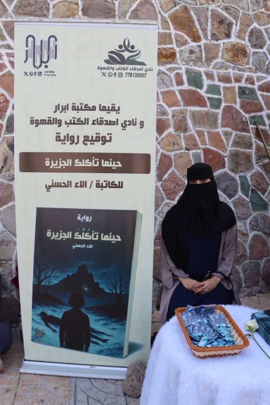 الكاتبة اليمنية آلاء الحسني تُطلق روايتها "حينما تأكلك الجزيرة"