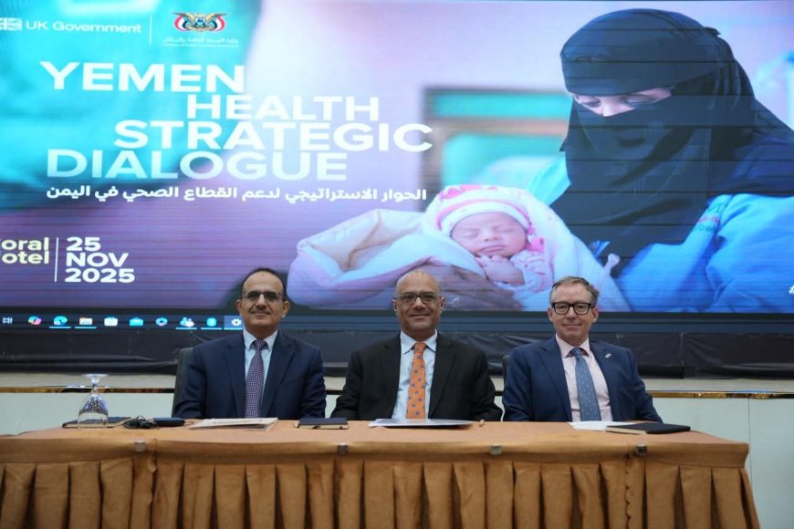 مؤتمر الحوار الاستراتيجي يؤكد على ضرورة تمويل ودعم قدرات وزارة الصحة