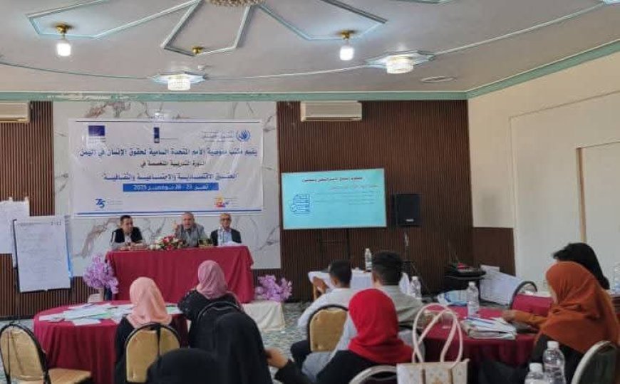 تدشين دورة تدريبية بتعز خاصة بالحقوق الاقتصادية والاجتماعية والثقافية