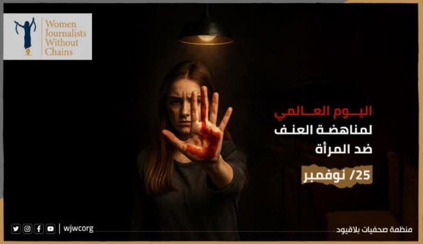 صحفيات بلا قيود: الابتزاز الإلكتروني يدمّر حياة النساء في اليمن ويكشف هشاشة الحماية القانونية.