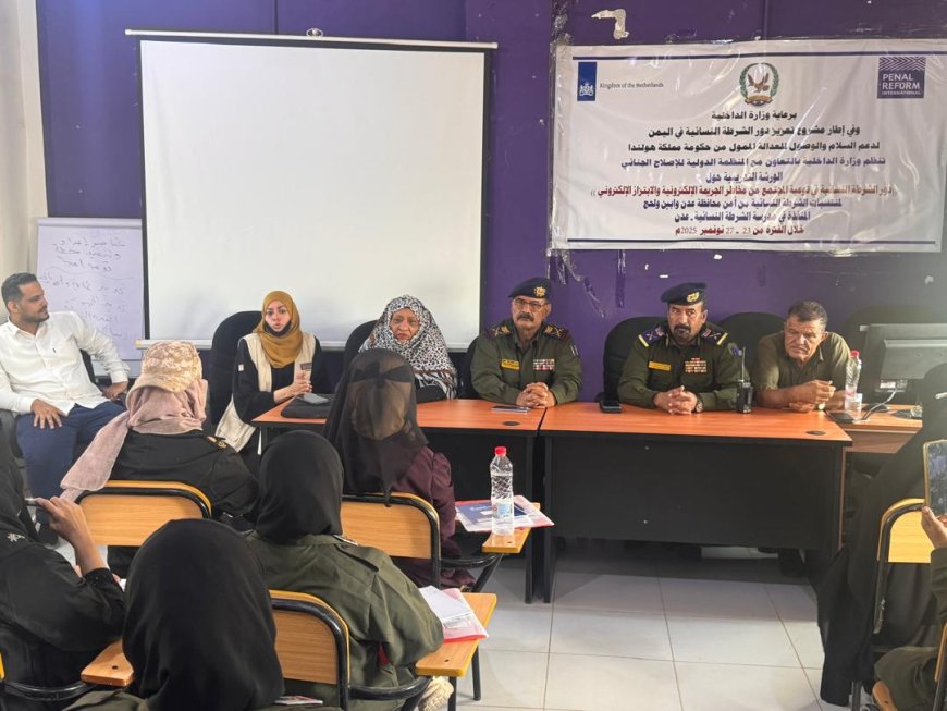 عدن.ورشة تدريبية حول دور الشرطة النسائية في توعية المجتمع من مخاطر الجريمة الإلكترونية والابتزاز الإلكتروني