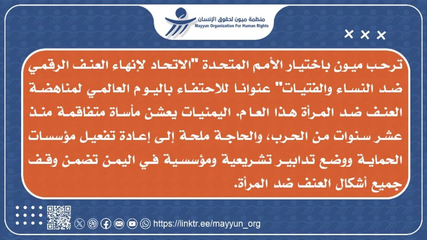 ميون تدعو إلى إعادة تفعيل مؤسسات حماية النساء في اليمن