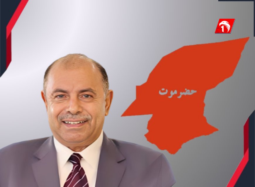 من هو سالم الخنبشي محافظ حضرموت الجديد؟!..  تعرف على سيرته الكاملة