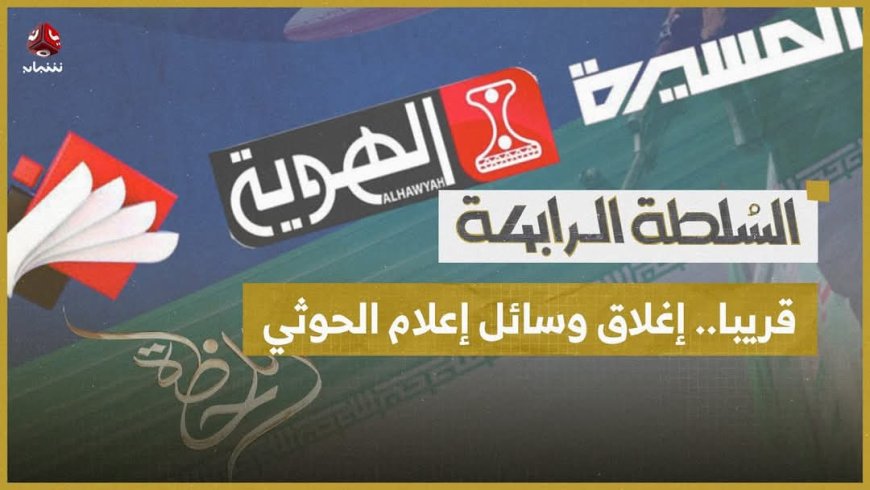 اليمن تطالب الحكومة اللبنانية بإغلاق القنوات الفضائية التابعة للحوثيين في بيروت.