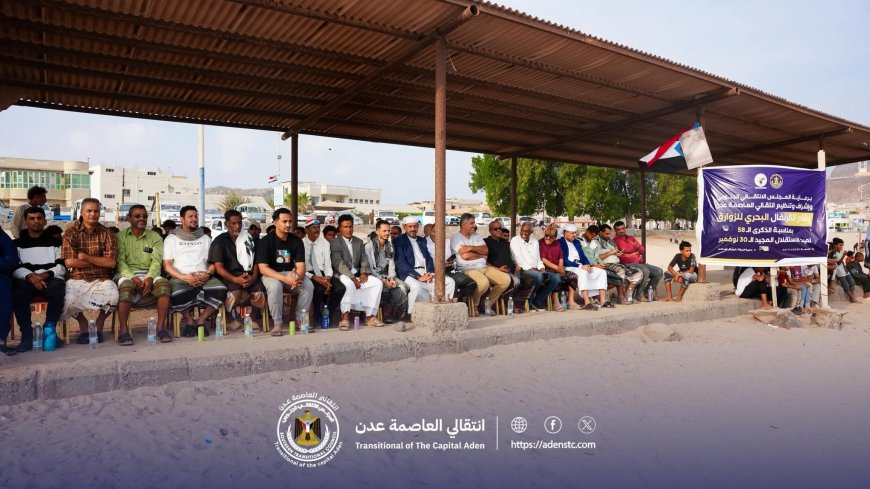 ضمن احتفالات ذكرى الاستقلال 30 نوفمبر..  انتقالي العاصمة عدن ينظم كرنفالاً بحرياً ضخماً للزوارق في مديرية البريقة