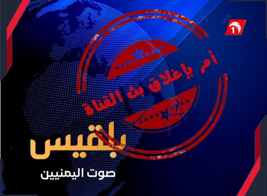 تفاصيل جديدة تكشف سبب إغلاق قناة (بلقيس) المفاجئ!