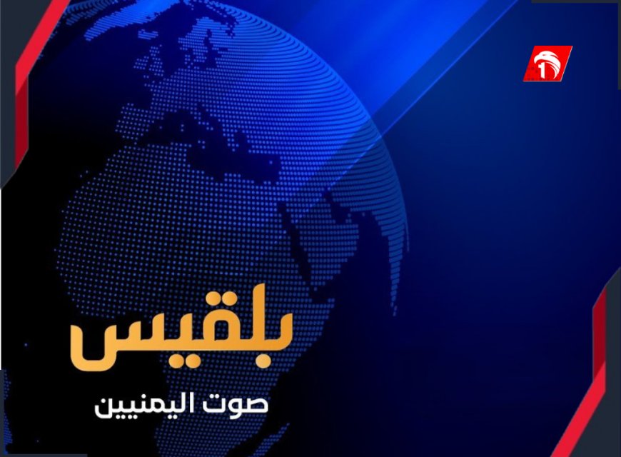 بعد الإغلاق المفاجئ في تركيا.. قناة (بلقيس) تختار دولة أخرى مقراً جديداً لانطلاقتها المرتقبة