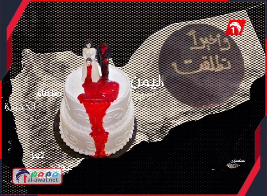 (الكعكة السوداء) ظاهرة يمنية جديدة.. حفلات (الطلاق) من همسات في الظلام إلى رقصات في النور!