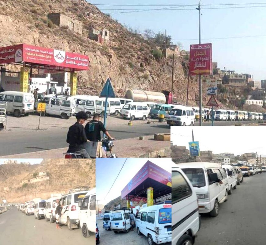 محطات الوقود بـ«تعز» تُبلغ السائقين بعجز تمويني أثَّر على حصة غاز السيارات وكبار المستهلكين