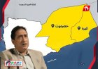البرلماني (عشال) يكشف عن 4 سيناريوهات متوقعة لمستقبل الصراع حضرموت والمهرة.. أكثرها وأقلها تحققًا (الانفصال - الحوار)