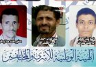 الهيئة الوطنية للأسرى والمختطفين تُدين مصادقة الحوثيين على قرارات إعدام بحق 3 مختطفين، وتصفها بـ"الإرهاب المنظم"
