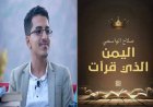 إصدار كتاب "اليمن الذي قرأت" للكاتب اليمني الشاب صلاح الواسعي: قراءة في الهوية والتاريخ الوطني