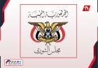 بيان ناري من مجلس الشورى حول التدخل السعودي في حضرموت والمهرة!