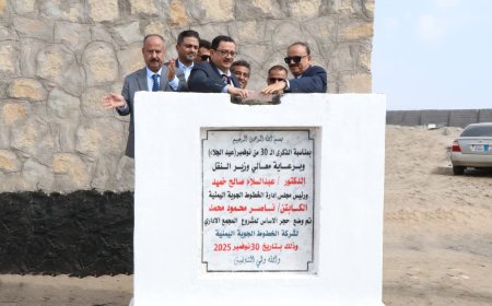 وزير النقل ورئيس مجلس إدارة "اليمنية" يضعان حجر الأساس لمشروع المبنى الرئيسي لشركة الخطوط الجوية اليمنية بعدن