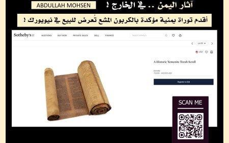 أقدم  من نسخ المكتبة البريطانية.. مخطوطة التوراة اليمنية النسخة الكاملة الوحيدة في مزاد علني