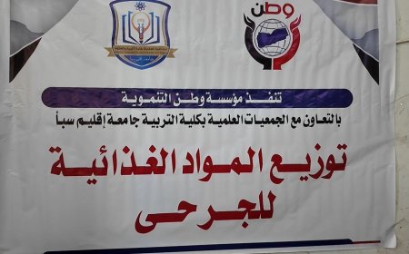 مؤسسة وطن توزّع مواد غذائية لجرحى الجيش الوطني في مأرب 