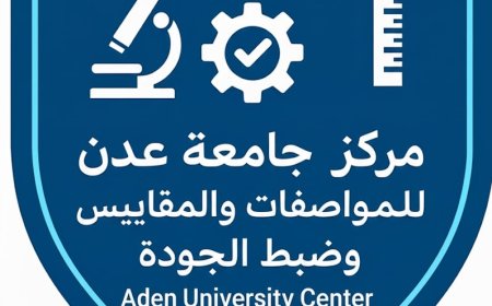 لدعم التنمية والاقتصاد الوطني.. جامعة عدن تقر إنشاء مركزًا للمواصفات والمقاييس وضبط الجودة 