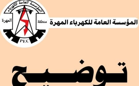 مؤسسة الكهرباء بالمهرة تصدر بيانًا حول تأخر تشغيل التيار الكهربائي
