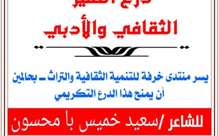 منتدى خرفة بحالمين يكرّم الشاعر سعيد بامحسون بدرع التميز الثقافي والأدبي لعام 2025م*
