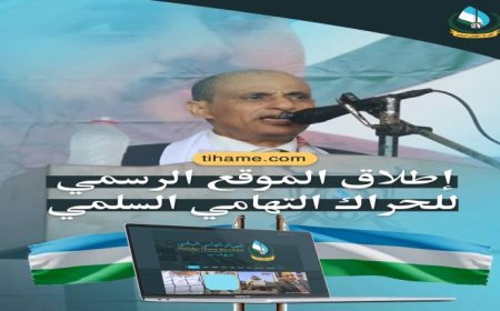بيان هام: الحراك التهامي السلمي يُطلق موقعه الإلكتروني ومنصاته الرسمية.. توحيد الخطاب الإعلامي ضد الميليشيات الانقلابية وكشف ممارساتها