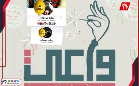 لحماية الأعراض.. فريق (واعي) يحذف حسابين من فيسبوك نشرا صورًا مسربة لنساء يمنيات