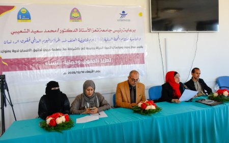 جامعة تعز وميون الحقوقية تقيمان ندوة  تعزز الوعي بالحقوق والحماية القانونية للنساء.