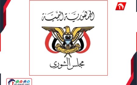 بيان مجلس الشورى الحاسم.. يرفض (المشاريع الأحادية) في حضرموت والمهرة ويحذر من انزلاق خطير يهدد الدولة!!