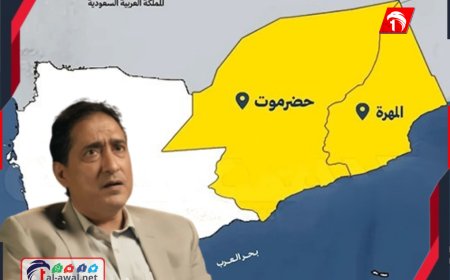 البرلماني (عشال) يكشف عن 4 سيناريوهات متوقعة لمستقبل الصراع حضرموت والمهرة.. أكثرها وأقلها تحققًا (الانفصال - الحوار)