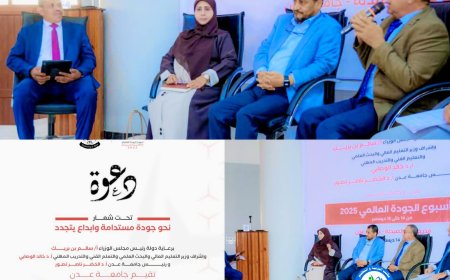 جودة مستدامة وشراكة أكاديمية متجددة .. مشاركة مكتب التربية والتعليم عدن في المؤتمر الأكاديمي بجامعة عدن