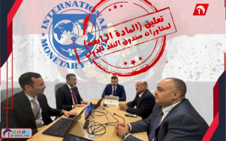 كارثة اقتصادية يمنية!.. محلل اقتصادي يكشف خطورة تعليق (المادة الرابعة) لمشاورات صندوق النقد
